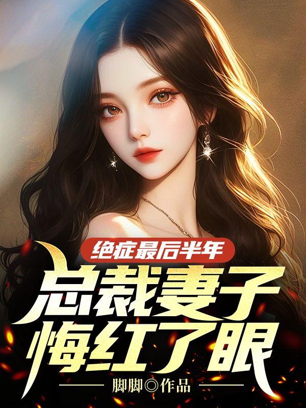 总裁妻子悔红了眼脚脚