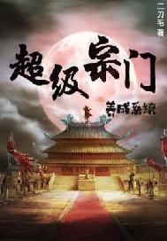 超级宗门养成系统李青云免广告