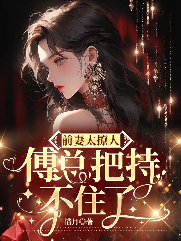 前妻太动人 复婚请排队温暖免费阅读
