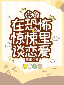 在恐怖惊悚里谈恋爱125章