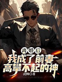 离婚后我成了前妻高攀不起的神有几个女主