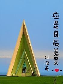 应是良辰好景虚设的意思