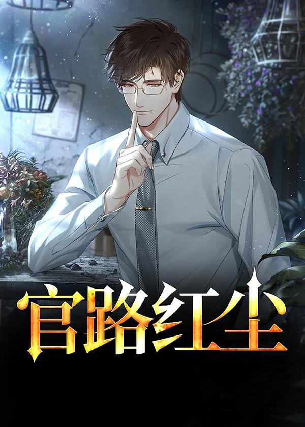 官路红尘宋思铭叶如云