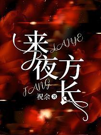 来日方长星潮原歌