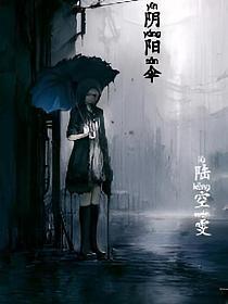 阴阳伞是干嘛的