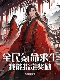 全民氪命求生我能指定奖励