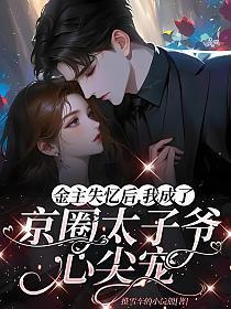 我的金主失忆了苏景闲