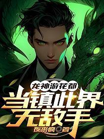 龙神花都2最新更新