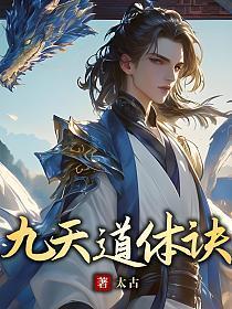 天道霸体诀女主角
