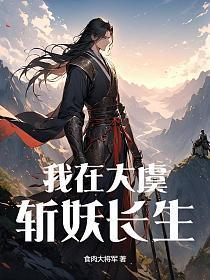 我在大唐斩妖除魔全本