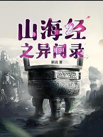 山海经异闻录官网