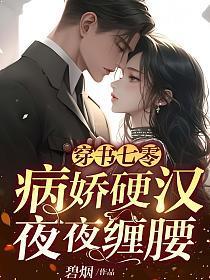 七零病娇美人穿书