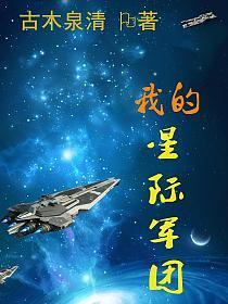 星际军团名字