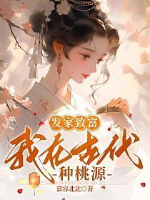 我在古代靠种植药材发财致富