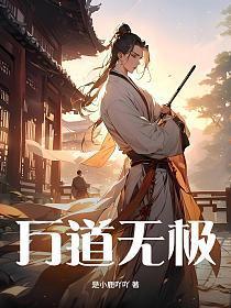 无极道中