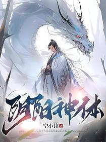 阴阳神体动漫