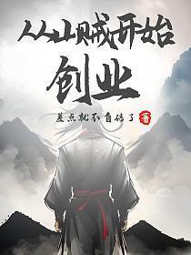 争霸从山贼开始