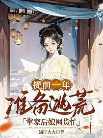 掌家后娘囤货忙大结局 笔趣阁