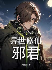 异世修真邪君续