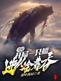 开局一只鲲礼包