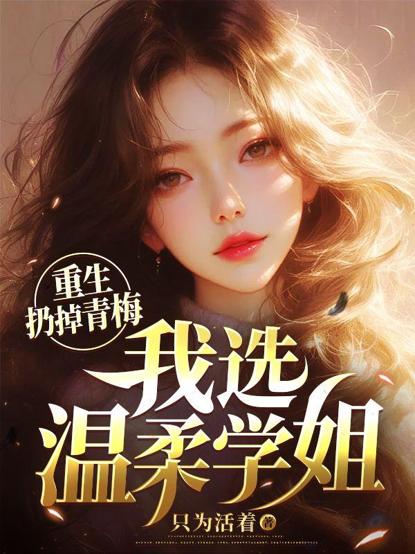 我选温柔学姐有几个女