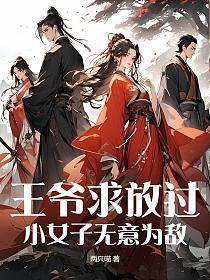 王爷求求