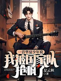 一首华夏少年说