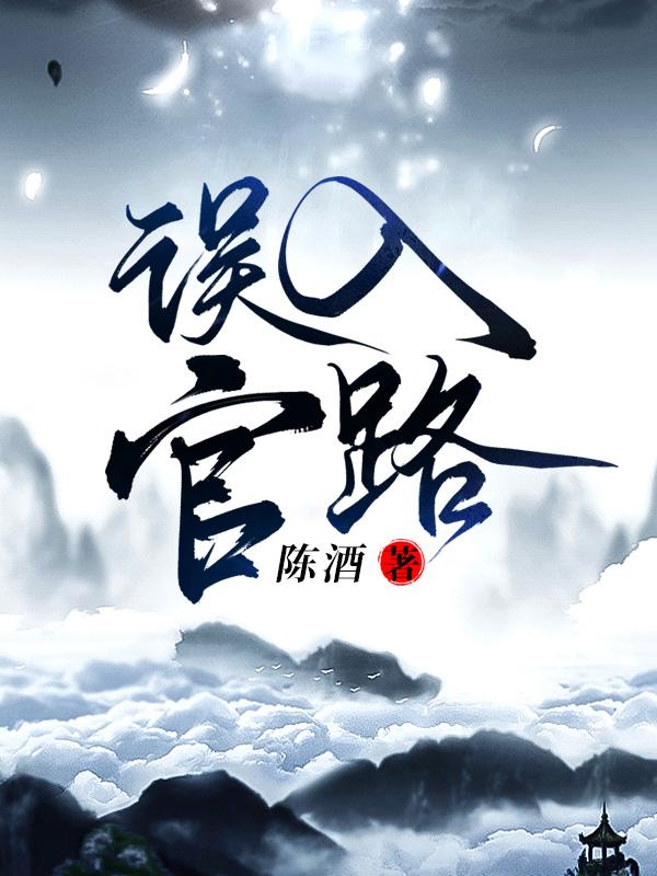 误入官场完结吧手机版