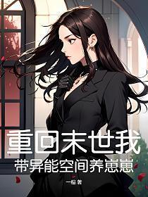 重生末世带着空间
