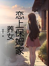 爱上保姆的电视连续剧