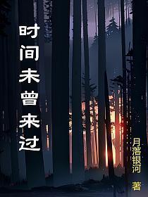 时间未曾改变我们