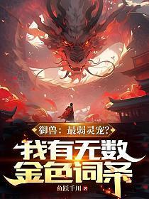 御兽最弱灵宠?我有无数金色词条鱼跃