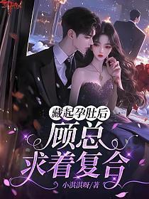 藏起三月孕肚离开是什么