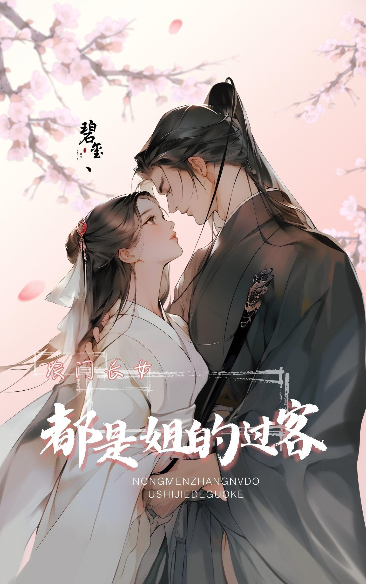 农门长姐风细的