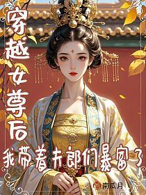 穿越女尊宠夫郎带空间