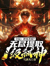 全民神祗开局疯狂暴击!