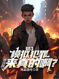 犯罪摸拟