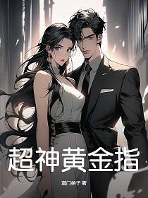 超级神级黄金手全本免费
