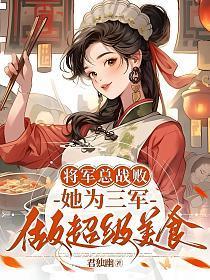 将军总战败
