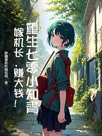 重生七零年代嫁知青