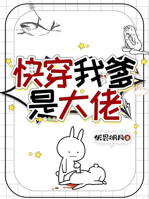 快穿之我爹是大佬