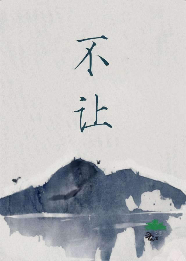 不让毒气往里透的透字是什么意思