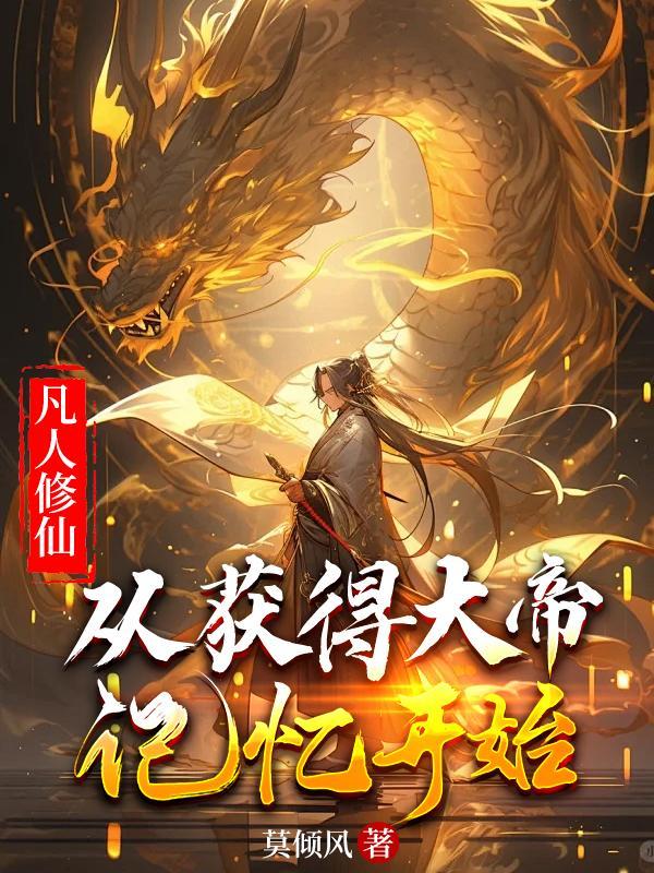 从凡人到修真界仙界神界的修真