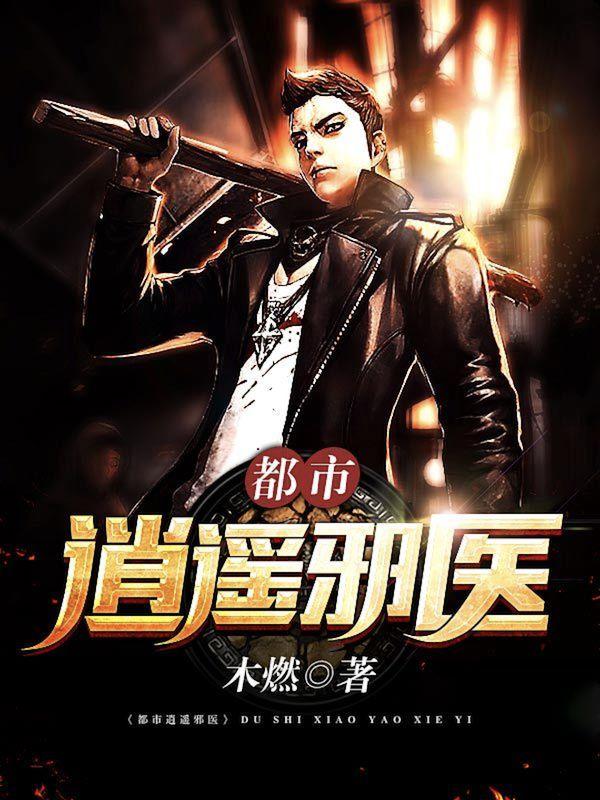 都市逍遥邪医(木燃)正版