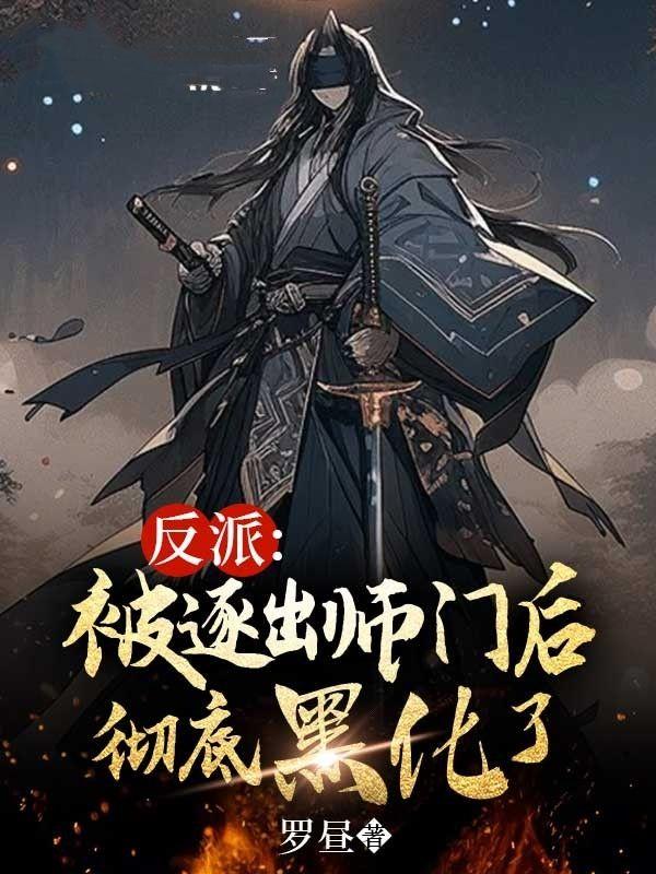 我成了反派导师