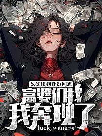 富婆们找我奔现了