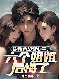 六个姐姐后悔了在线播放