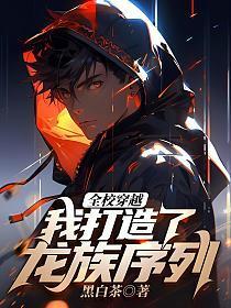 全校穿越开局觉醒龙