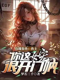 直播鉴兽兽主你这女宠很开门呐