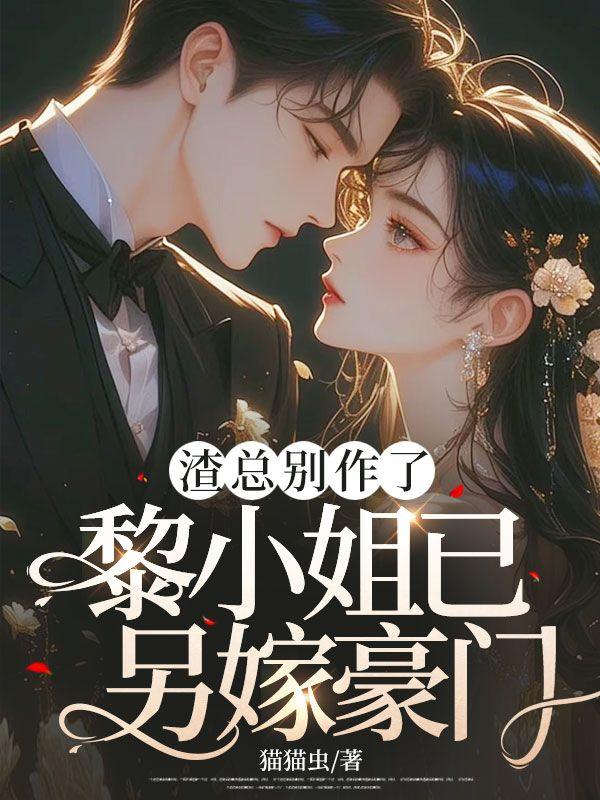 渣男总裁别想逃原著